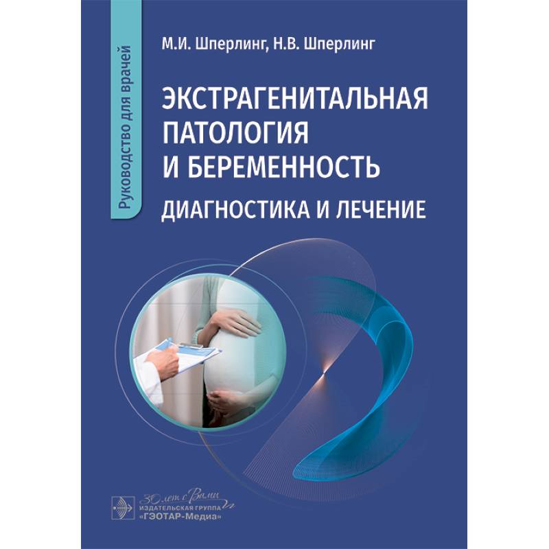 Фото Экстрагенитальная патология и беременность. Диагностика и лечение: руководство для врачей