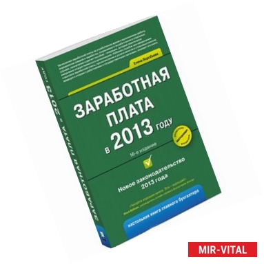 Фото Заработная плата в 2013 году