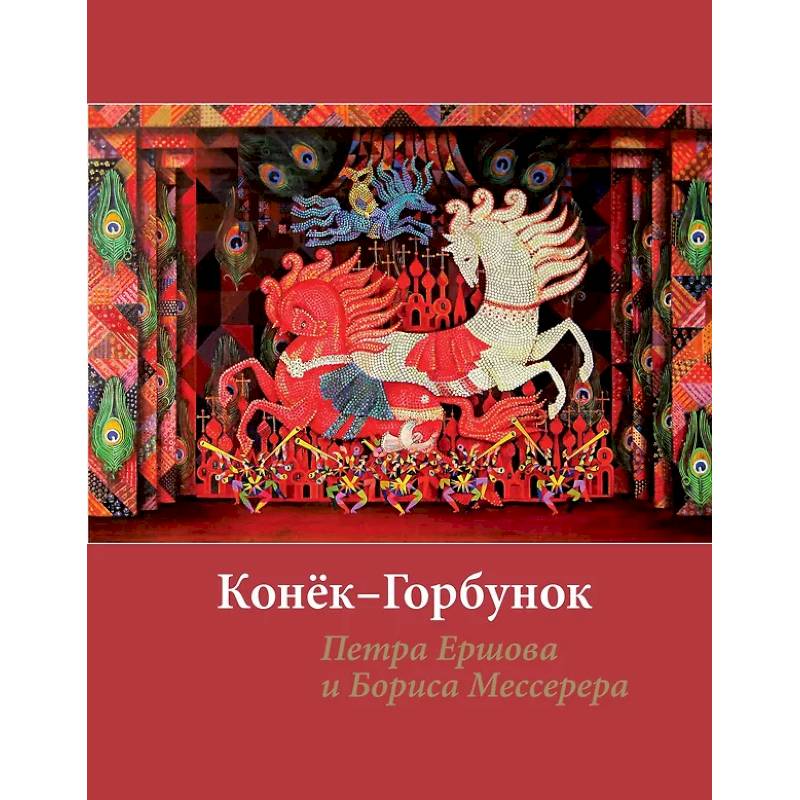 Фото Конёк-горбунок Петра Ершова и Бориса Мессерера
