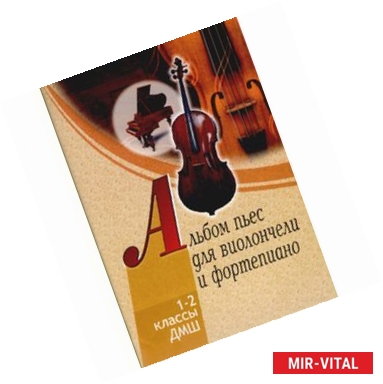 Фото Альбом пьес для виолончели и фортепиано 1-2 класс