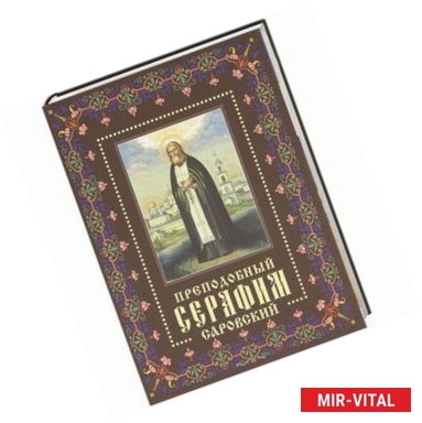 Фото Преподобный Серафим Саровский. Жизнь, чудеса, святыни