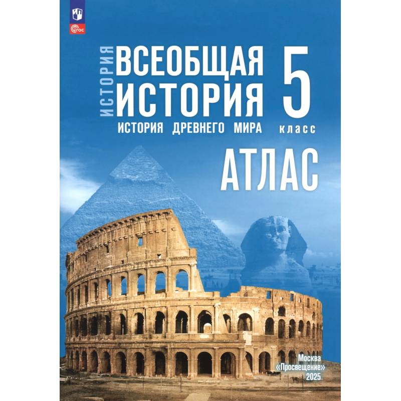 Фото История. Всеобщая история 5кл Атлас