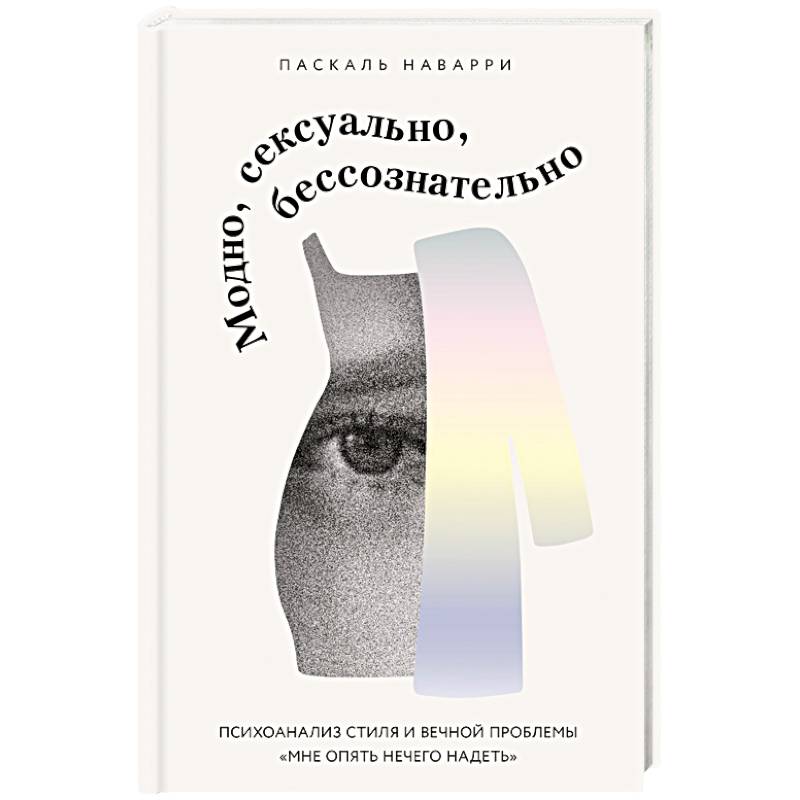 Фото Модно, сексуально, бессознательно. Психоанализ стиля и вечной проблемы «мне опять нечего надеть»