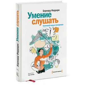 Фото Умение слушать. Ключевой навык менеджера
