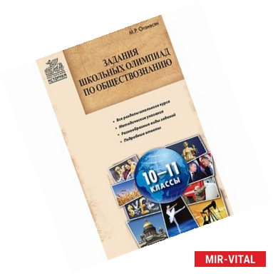 Фото Задания школьных олимпиад по обществознанию. 10-11 классы