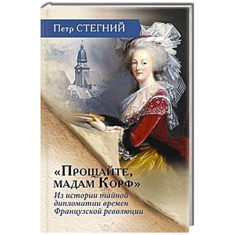 Фото «Прощайте, мадам Корф». Из истории тайной дипломатии времен Французской революции