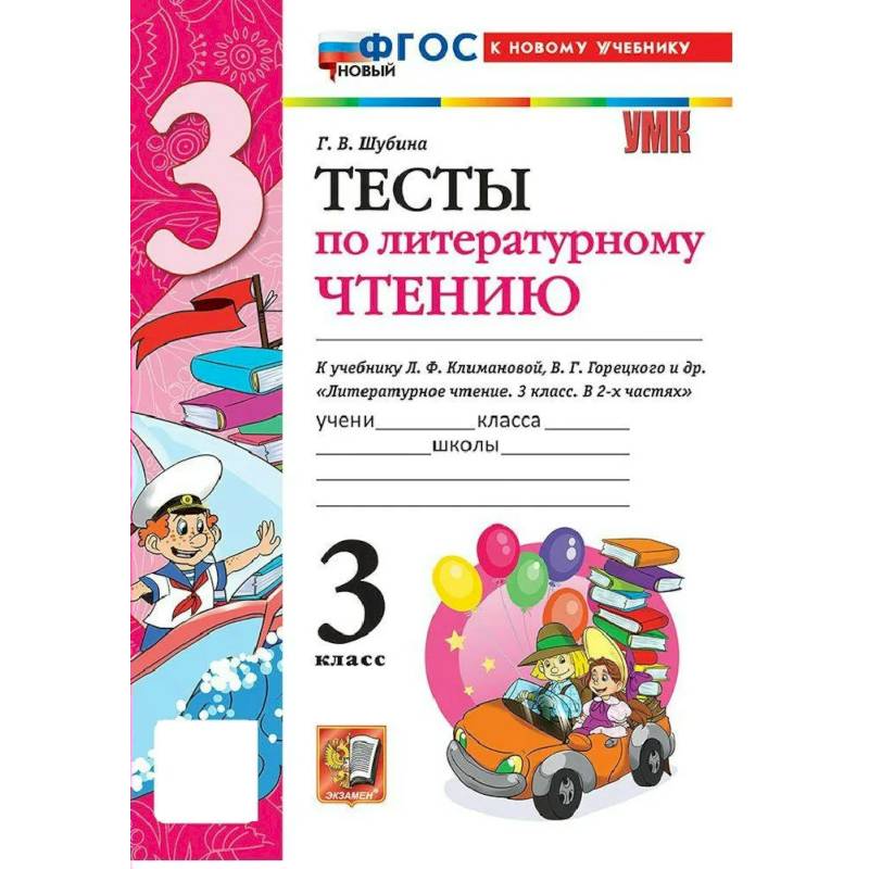 Фото УМК Литературное чтение  3 класс Климанова,Горецкий Тесты ФГОС К новому учебнику