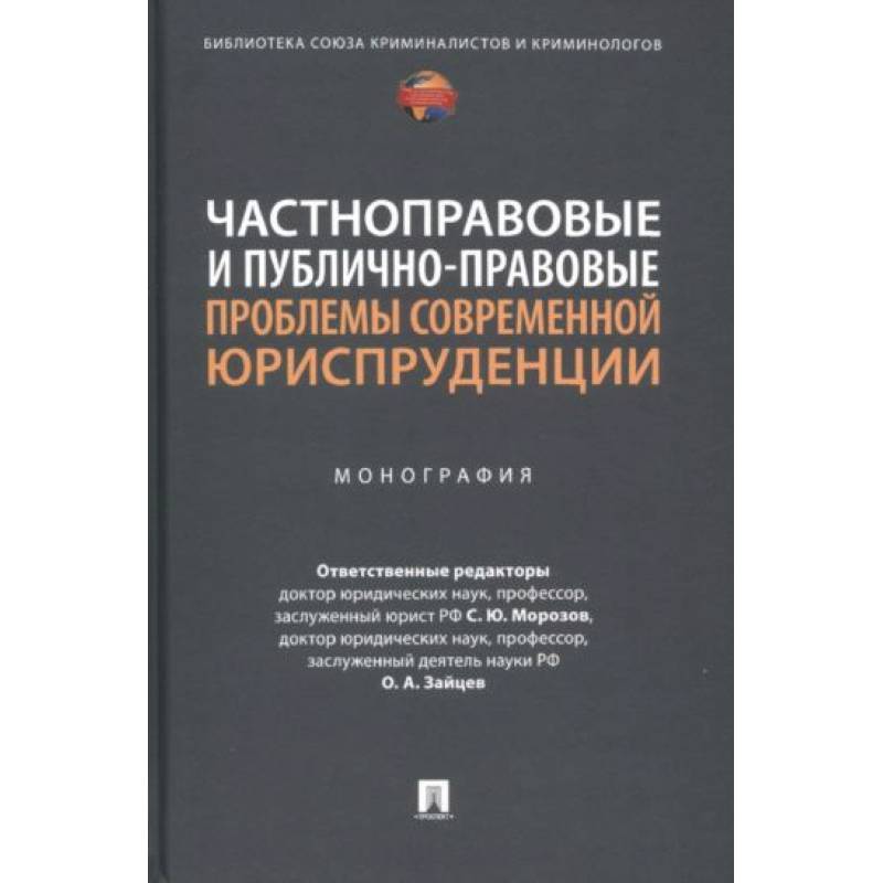 Фото Частноправовые и публично-правовые проблемы современной юриспруденции. Монография