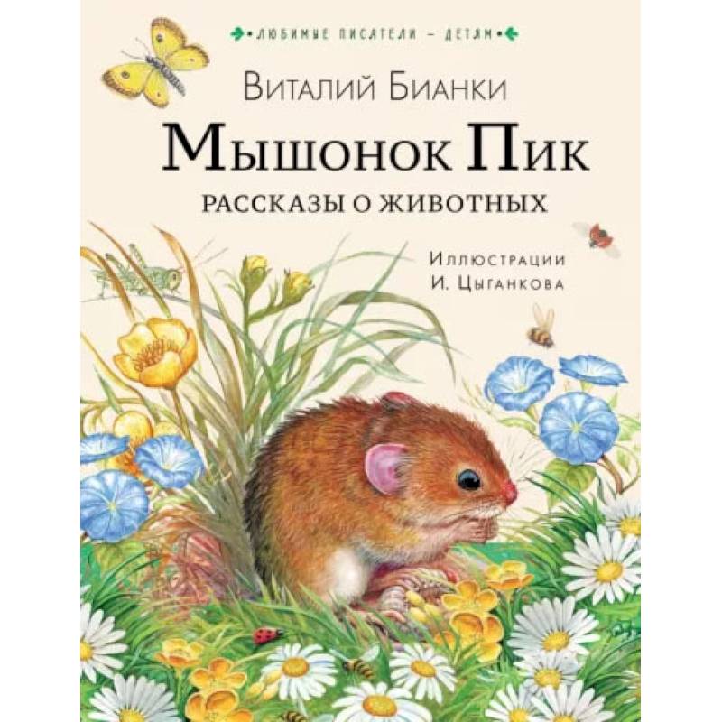 Фото Мышонок Пик. Рассказы о животных