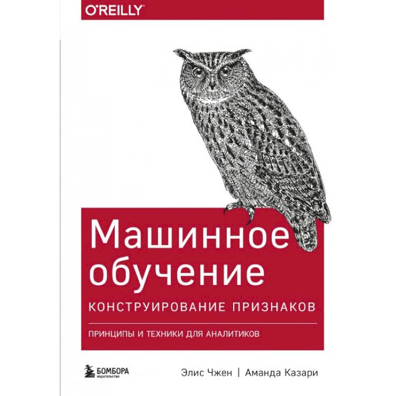 Фото Машинное обучение: Конструирование признаков. Принципы и техники для аналитиков