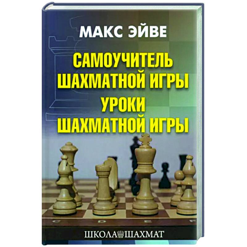 Фото Самоучитель шахматной игры. Уроки шахматной игры