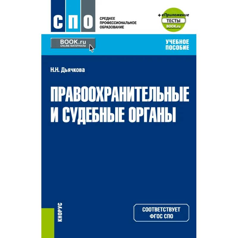Фото Правоохранительные и судебные органы + еПриложение. Учебное пособие