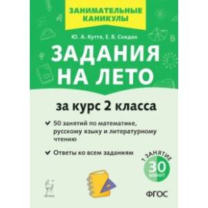 Фото Задания на лето. За курс 2 класса. 50 занятий по математике, русскому языку и литературному чтению