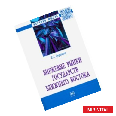 Фото Биржевые рынки государств Ближнего Востока. Монография