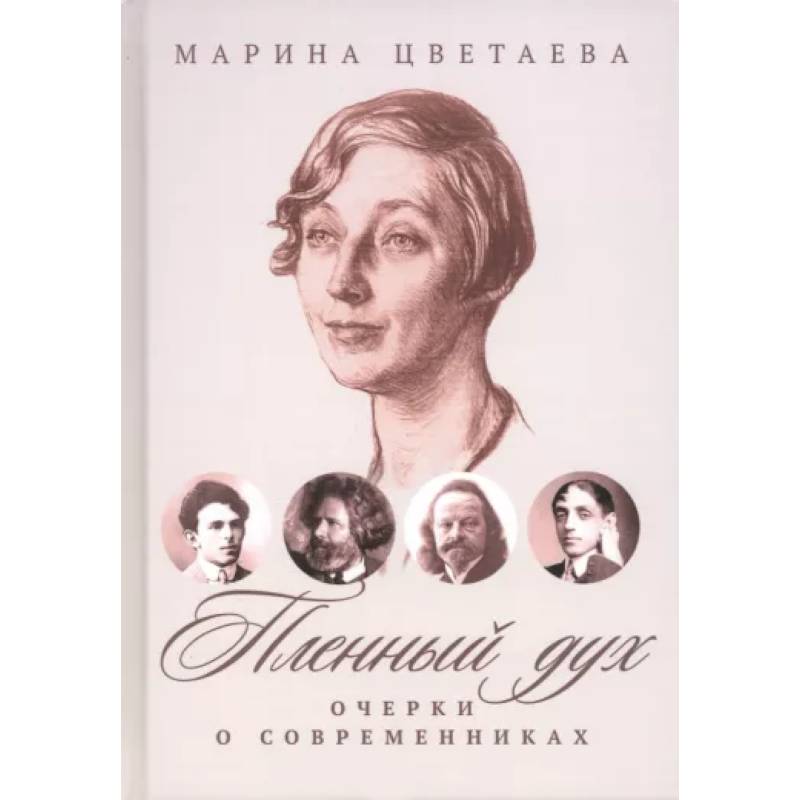 Фото Пленный дух. Очерки о современниках