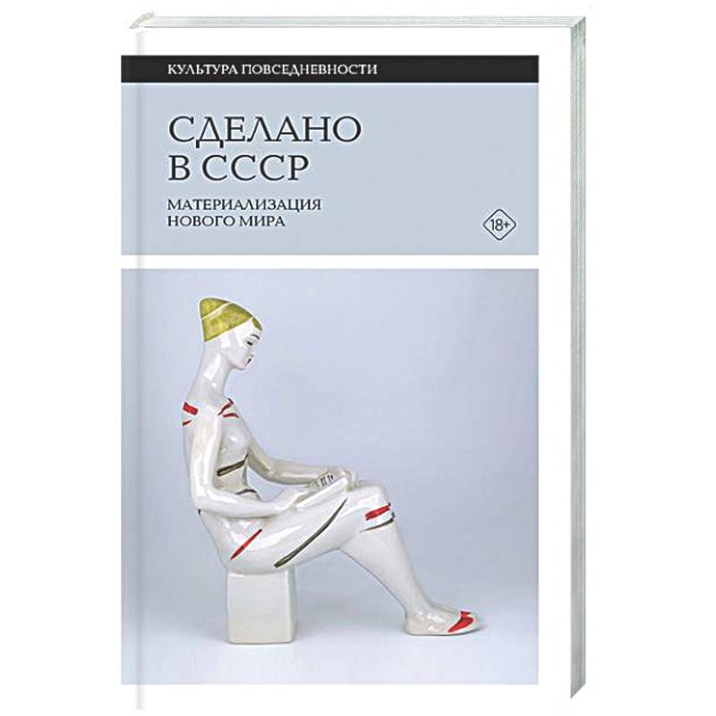 Фото Сделано в СССР: материализация нового мира