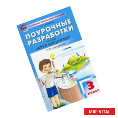 Фото Окружающий мир. 3 класс. Поурочные разработки к УМК Плешакова. Перспектива. ФГОС