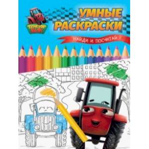Фото Умные раскраски. Найди и посчитай