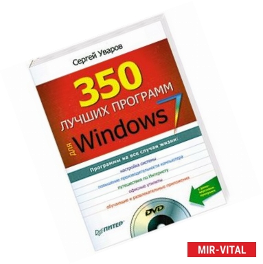 Фото 350 лучших программ для Windows 7 (+ DVD-ROM)