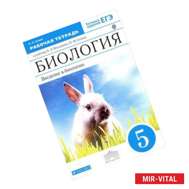 Фото Биология. Введение в биологию. 5 класс. Рабочая тетрадь