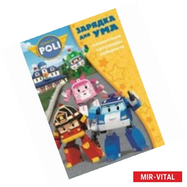 Фото Робокар Поли и его друзья №1608 Зарядка для ума