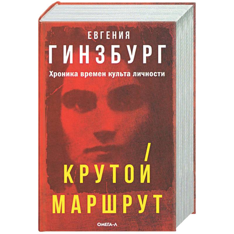 Фото Крутой маршрут: Хроника времен культа личности