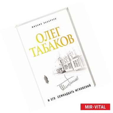 Фото Олег Табаков и его 17 мгновений 