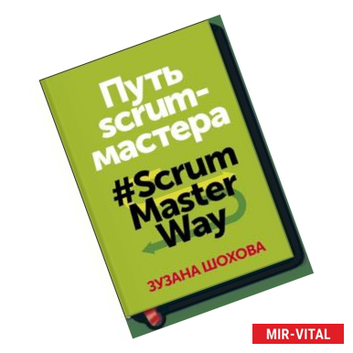 Фото Путь скрам-мастера. #ScrumMasterWay