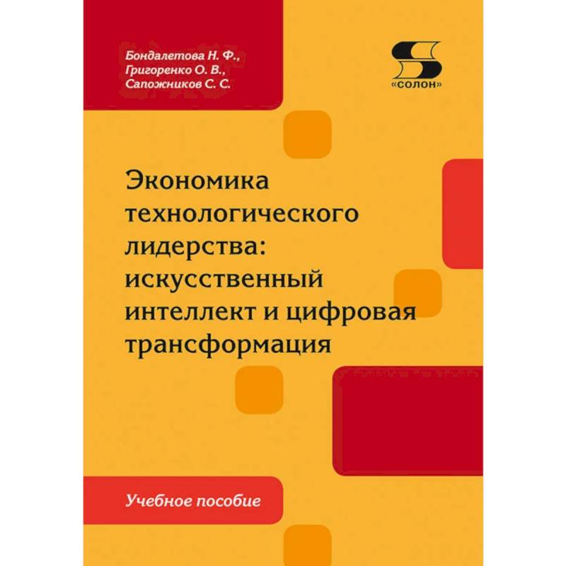 Фото Экономика технологического лидерства: искусственный интеллект и цифровая трансформация: Учебное пособие