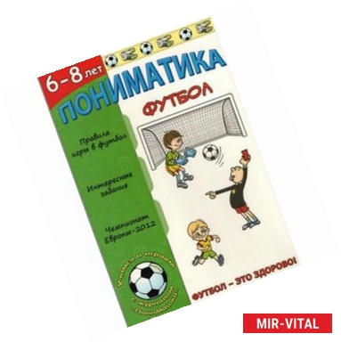 Фото Пониматика. Футбол - это здорово. Для детей 6-8 лет