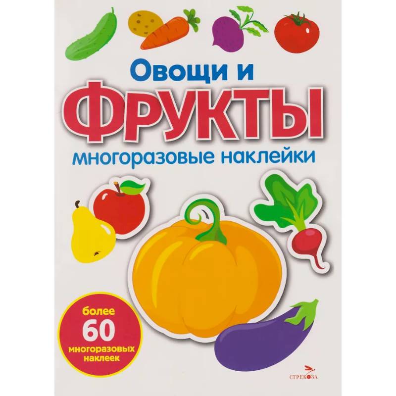 Фото Многоразовые наклейки. Овощи и фрукты