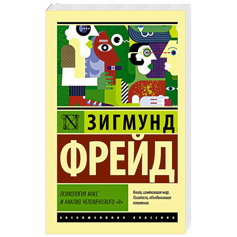 Фото Психология масс и анализ человеческого 'я'