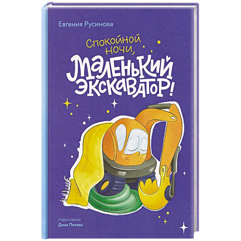 Фото Маленький экскаватор, спокойной ночи!