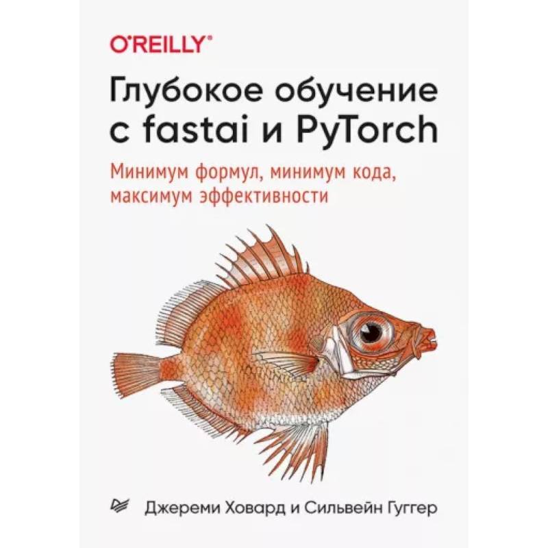 Фото Глубокое обучение с fastai и PyTorch:Минимум формул,минимум кода,максимум эффективности