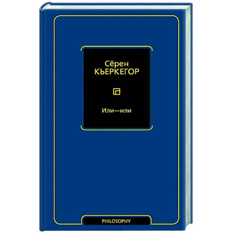 Фото Или - или