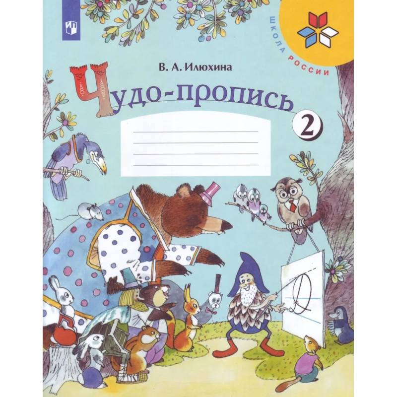 Фото Чудо-пропись 1 класс в 4-х частях. Часть 2. ФГОС