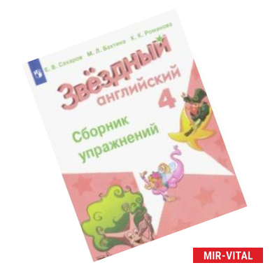 Фото Английский язык. 4 класс. Сборник упражнений. ФГОС