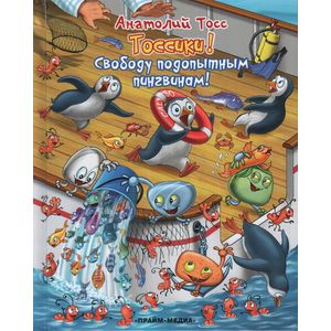 Фото Свободу подопытным пингвинам