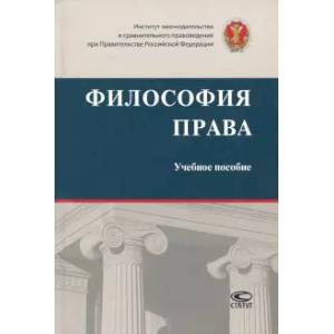 Фото Философия права. Учебное пособие