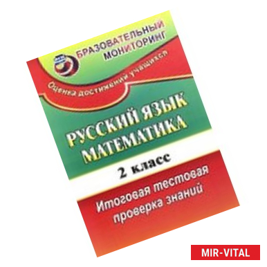 Фото Русский язык. Математика. 2 класс. Итоговая тестовая проверка знаний