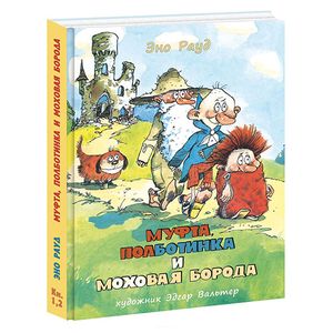 Фото Муфта, Полботинка и Моховая Борода (1 и 2 части).