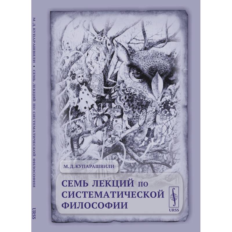 Фото Семь лекций по систематической философии