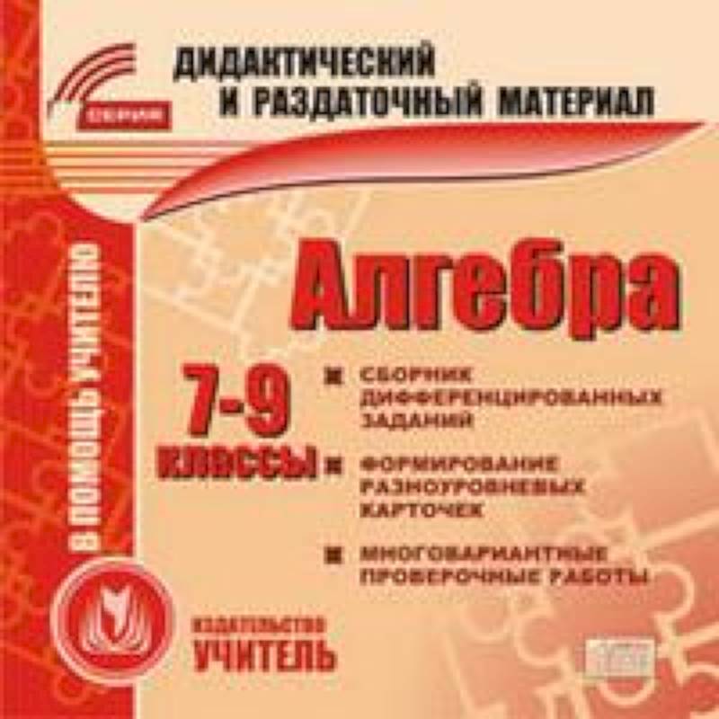 Фото CD Алгебра 7-9 кл Карточки