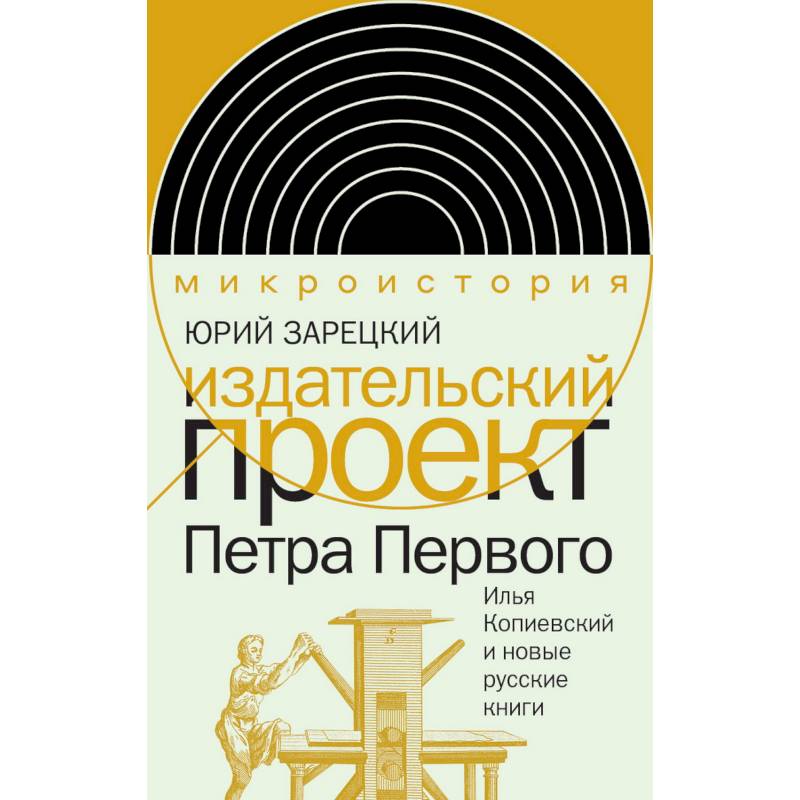 Фото Издательский проект Петра Первого: Илья Копиевский и новые русские книги