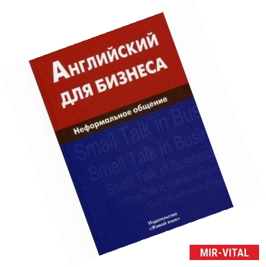 Фото Английский для бизнеса. Неформальное общение.