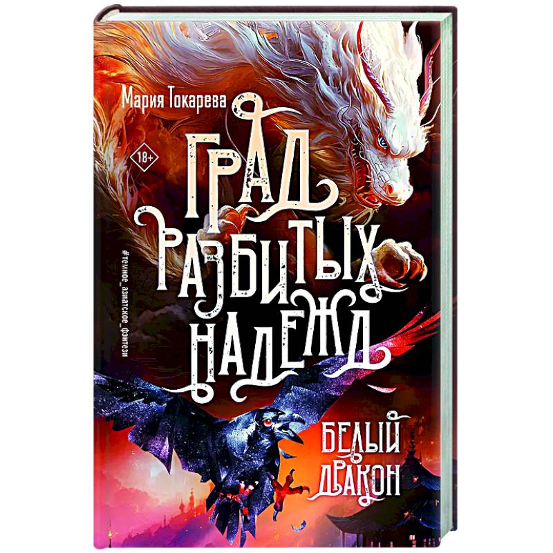 Фото Град разбитых надежд. Белый Дракон