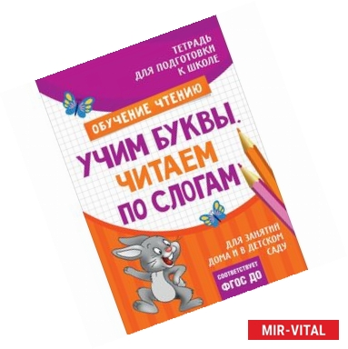 Фото Учим буквы. Читаем по слогам. Тетрадь для подготовки к школе