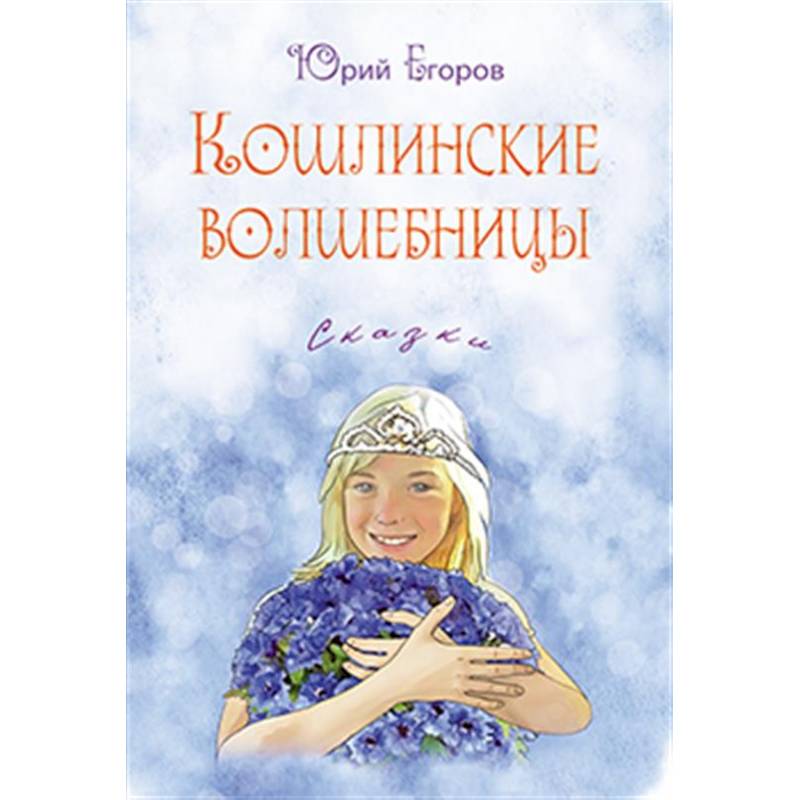 Фото Кошлинские волшебницы