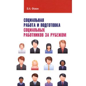 Фото Социальная работа и подготовка социальных работников за рубежом: Учебное пособие
