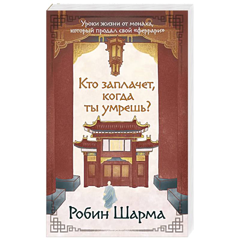 Фото Кто заплачет, когда ты умрешь? Уроки жизни от монаха, который продал свой «феррари»